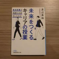 未来をつくるキャリアの授業