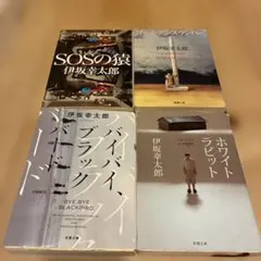 伊坂幸太郎 文庫本 4冊セット - メルカリ