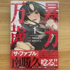 初版・帯・特典・シュリンク付き】 暴力万歳 1巻 ヤングマガジン