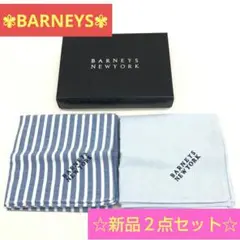 【⭐️BARNEYS ⭐️】バーニーズ ハンカチ ブルー ☆2枚セット☆