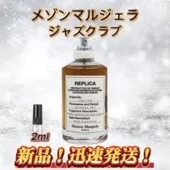 メゾンマルジェラ　ジャズクラブ　お試しボトル