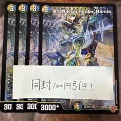 デュエマ　俳句爵Drache der’Bandeドラッヘダーバンデ　4枚　SR