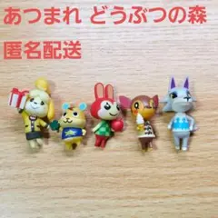 どうぶつの森 フィギュア 5体セット