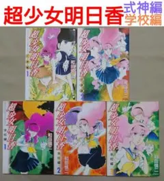 超少女明日香 全7巻 聖痕編•式神編•学校編 全巻 セット 和田 慎二