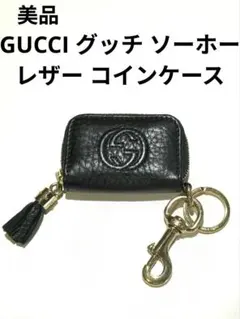 美品★GUCCI グッチ ソーホー★レザーコインケース★キーホルダー付き