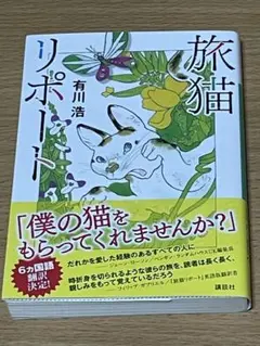 旅猫リポート　(文庫)