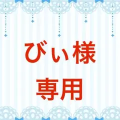 2026年最新】即購入・まとめ買いリクエストOKです。の人気アイテム