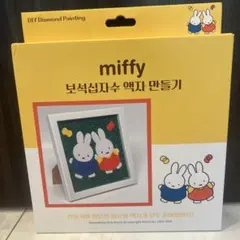 韓国限定 ミッフィー ダイヤモンドアート 4種セット ダイヤモンド
