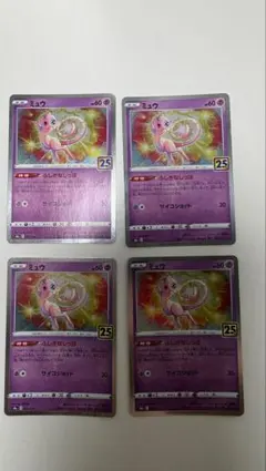 ミュウセット➕おまけ ミュウ S8a 25th ANNIVERSARY 4枚セット➕おまけ - メルカリ