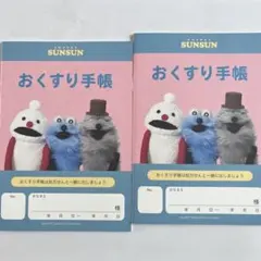 PUPPET SUNSUN おくすり手帳 2冊セット　新品