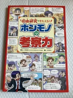 自由研究できたえる！！　ホンモノの考察力