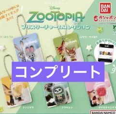 ズートピア ブリスターチャームコレクション　コンプリート　新品