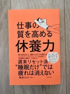 仕事の質を高める休養力