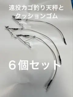 遠投カゴ釣り天秤とクッションゴム　６個セット