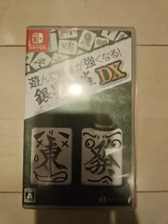 遊んで麻雀が強くなる！銀星麻雀DX Switch