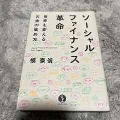 ソーシャルファイナンス革命 : 世界を変えるお金の集め方
