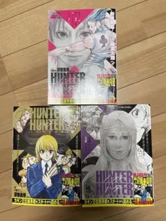 HUNTER×HUNTER 王位継承編 3冊セット（14・15・16巻）