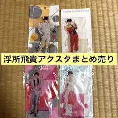 ACEes 美少年 浮所飛貴 アクスタ まとめ売り ジャニーズJr