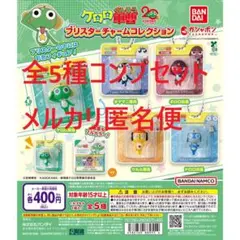 ケロロ軍曹 ブリスターチャームコレクション 全5種コンプセット①
