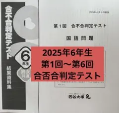 2026年最新】四谷大塚 合不合判定テスト 6年の人気アイテム - メルカリ