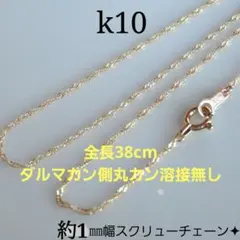 miko様専用　k10ネックレス　スクリューチェーン　約1㎜幅　つけっぱなし