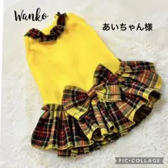 あいちゃん様　犬服ハンドメイド　オーダー品
