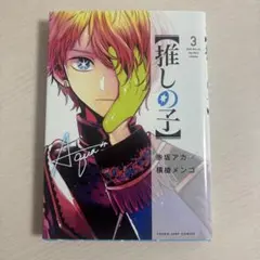 【推しの子】 3