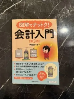 2026年最新】図解でナットク会計入門の人気アイテム - メルカリ