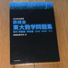 2026年最新】鉄緑会 東大数学問題集の人気アイテム - メルカリ