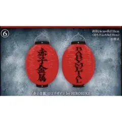 2026年最新】赤子金属の人気アイテム - メルカリ