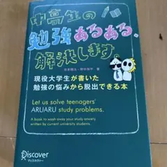 中高生の勉強あるある、解決します。 現役大学生が書いた勉強の悩みから脱出できる本