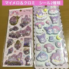 新品！サンリオ　マイメロディ　クロミ　マシュマロシール　キラキラカプセルシール