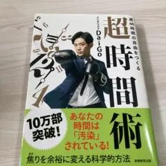 週40時間の自由をつくる 超時間術