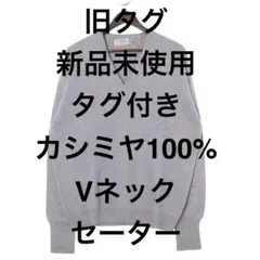 【旧タグ】Ballantyne カシミヤ100% Vネックセーター