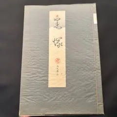 宝生流 地拍子謡本 全36冊揃本+別冊（わんや書店) 宝生流 地拍子謡本 全36冊揃本+別冊 専用桐箱付き（わんや書店