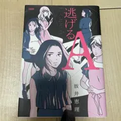 逃げるA