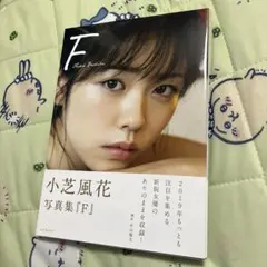 期間限定お値下げ】小芝風花 写真集『F』 サイン本 - メルカリ