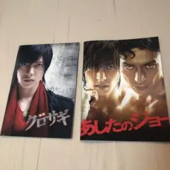 山下智久　山P 映画パンフレット　クロサギ　あしたのジョー