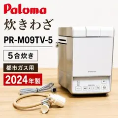 【24年製】パロマ　炊きわざ　5合　PR-M09TV-5　ガス炊飯器　都市ガス用のサムネイル