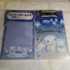 シナモロール　当たりくじ　バインダー＆メモ（ブルー）