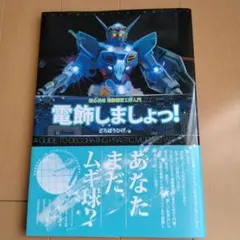 電飾しましょっ! 初心者用 電飾模型工作入門