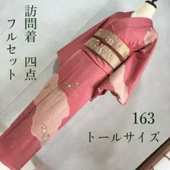 2026年最新】訪問着 フルセット トールサイズの人気アイテム - メルカリ