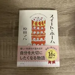 スイート・ホーム　原田マハ