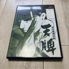 麻雀飛龍伝説 天牌 ps2 B