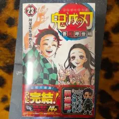 鬼滅の刃  23巻本のみ同梱版　値下げ