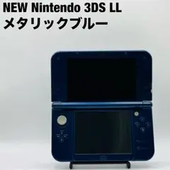 任天堂 Nintendo New ニンテンドー 3DS LL メタリックブルー