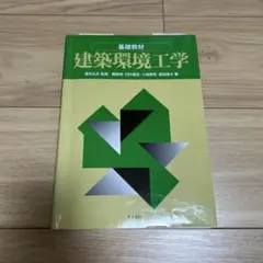 建築環境工学 : 基礎教材