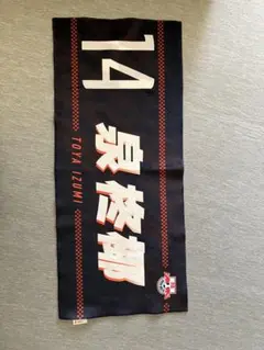 RB大宮アルディージャ 泉柊椰　選手 タオル