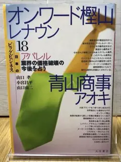 オンワード樫山・レナウン、青山商事・アオキ