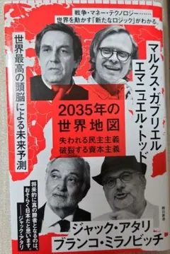 2035年の世界地図 失われる民主主義、破裂する資本主義